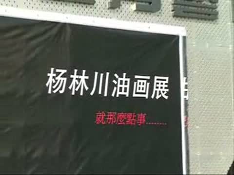 杨林川性爱画展图片